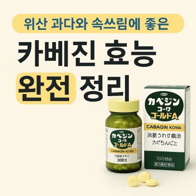 위산 과다와 속쓰림에 좋은 카베진 효능 완전 정리