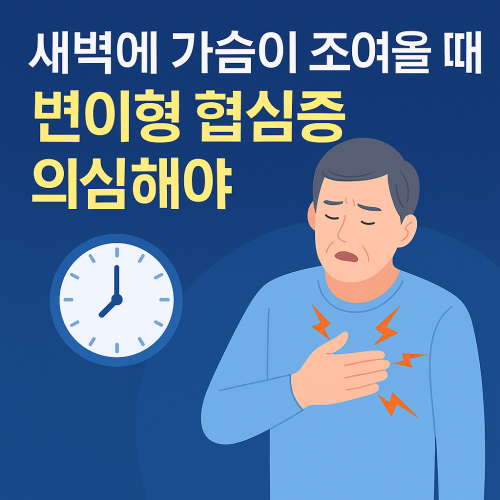 새벽에 가슴이 조여올 때, 변이형 협심증 의심해야