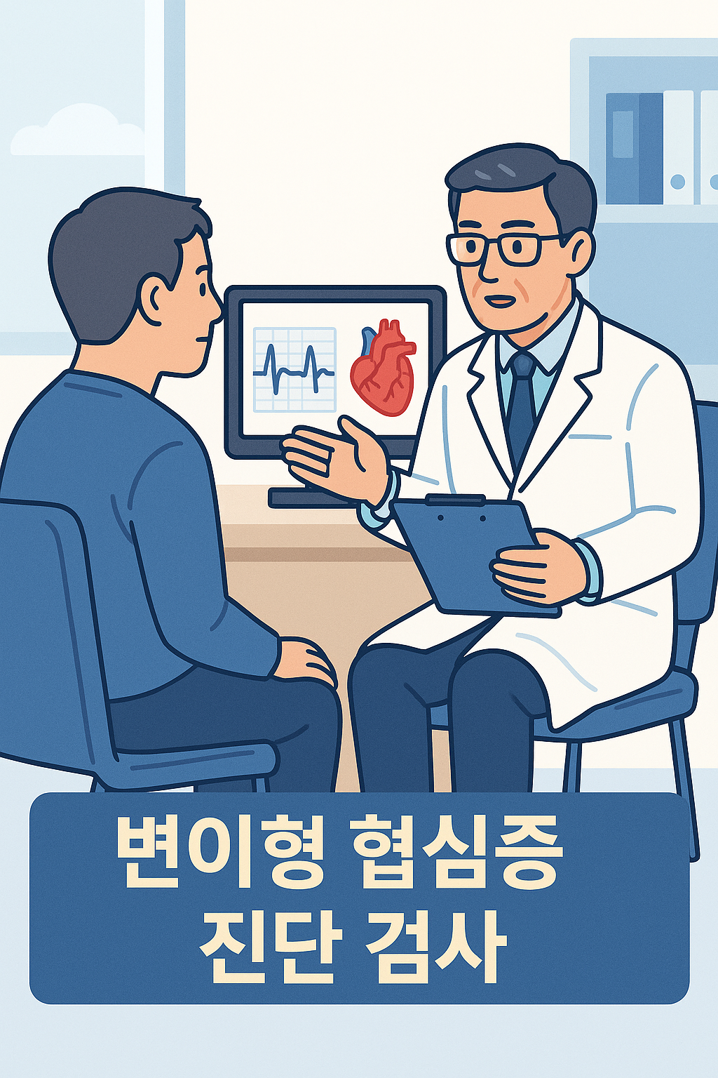 병원 진단 및 상담 장면