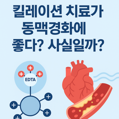 킬레이션 치료가 동맥경화에 좋다? 사실일까?