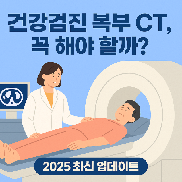 건강검진 복부 CT, 꼭 해야 할까?