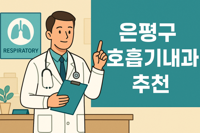 은평구 호흡기내과 찾기