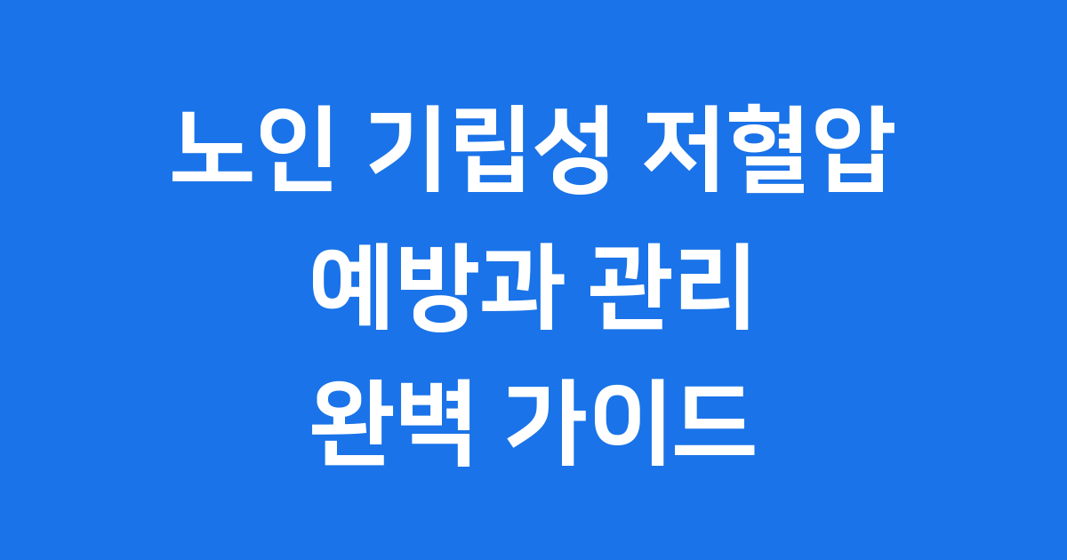 노인층 10명 중 3명이 겪는 기립성저혈압 관리법